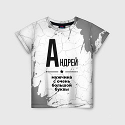 Детская футболка Андрей мужчина ну с очень большой буквы