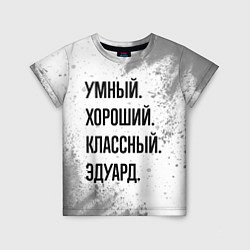 Детская футболка Умный, хороший и классный: Эдуард
