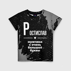 Детская футболка Ростислав: мужчина с очень большой буквы