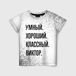 Футболка детская Умный, хороший и классный: Виктор, цвет: 3D-принт
