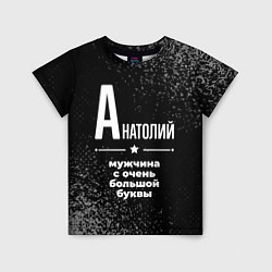Футболка детская Анатолий: мужчина с очень большой буквы, цвет: 3D-принт
