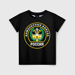 Детская футболка Инженерные войска - Россия
