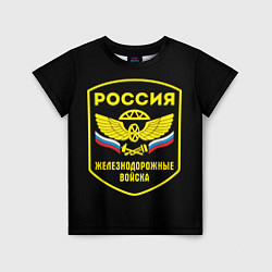Детская футболка Железнодорожные войска - Россия