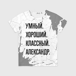 Детская футболка Умный, хороший и классный: Александр