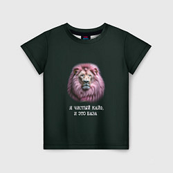 Детская футболка Голова льва с розовой гривой: я чистый кайф это ба