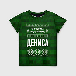 Детская футболка С годом лучшего Дениса