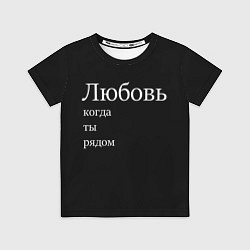 Детская футболка Любовь когда ты рядом