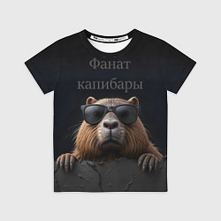 Детская футболка Фанат капибары
