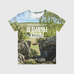 Детская футболка Ведьмины холмы на Красивой Мече
