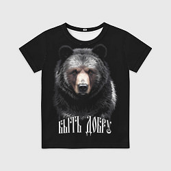 Детская футболка Благородный медведь - быть добру