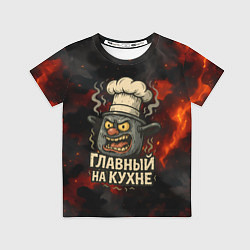 Детская футболка Главный на кухне - кастрюля