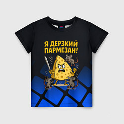 Футболка детская Я дерзкий пармезан - сыр отбивается от мышей, цвет: 3D-принт