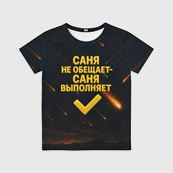 Детская футболка Саня не обещает - Саня выполняет