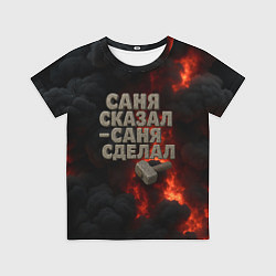 Детская футболка Саня сказал - Саня сделал