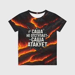 Детская футболка Саша не отступает - Саша атакует