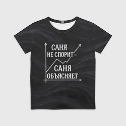 Футболка детская Саня не спорит Саня объясняет, цвет: 3D-принт
