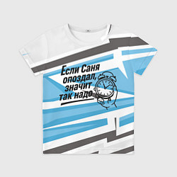Футболка детская Если Саня опоздал значит так надо, цвет: 3D-принт