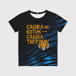 Футболка детская Сашка не котик Сашка тигр, цвет: 3D-принт
