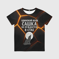 Детская футболка Одинокий волк Сашка не нуждается в стае