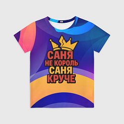 Детская футболка Саня не король - Саня круче