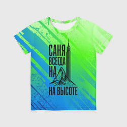 Детская футболка Саня всегда на высоте - горы и небоскреб