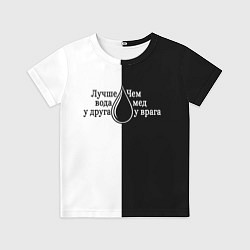 Детская футболка Лучше вода у друга черно-белый арт