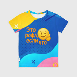 Детская футболка Это рофл если что - смайлик