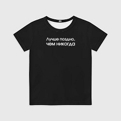 Детская футболка Лучше поздно чем никогда черно-белый орнамент