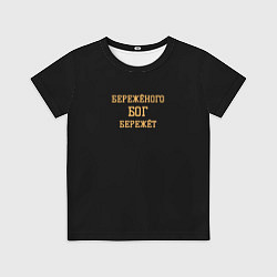 Детская футболка Бережёного бог бережёт