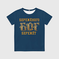 Детская футболка Бережёного бог бережёт