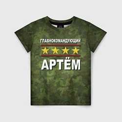 Детская футболка Главнокомандующий Артём