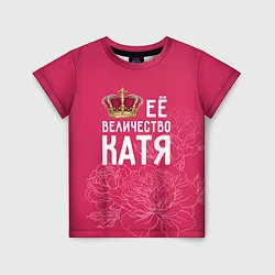 Детская футболка Её величество Катя