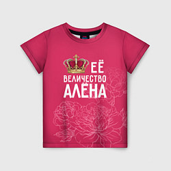 Детская футболка Её величество Алёна