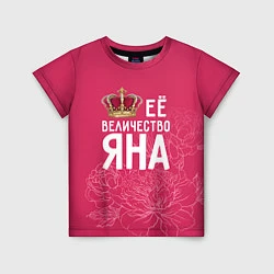 Детская футболка Её величество Яна