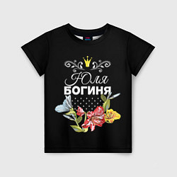 Детская футболка Богиня Юля