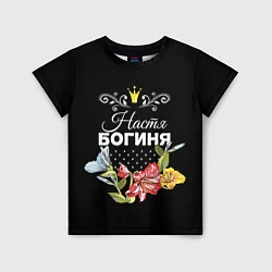 Детская футболка Богиня Настя