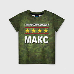 Детская футболка Главнокомандующий Макс