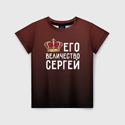 Детская футболка Его величество Сергей