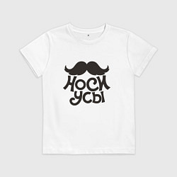 Футболка хлопковая детская Носи усы! Wear mustache!, цвет: белый