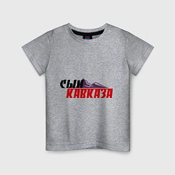 Детская футболка Сын Кавказа