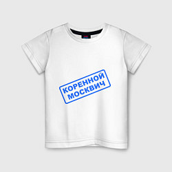 Детская футболка Коренной москвич