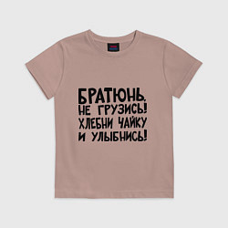 Футболка хлопковая детская Братюнь, не грузись, цвет: пыльно-розовый