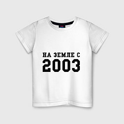 Детская футболка На Земле с 2003