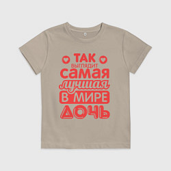 Футболка хлопковая детская Так выглядит лучшая дочь, цвет: миндальный