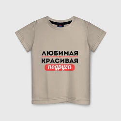 Детская футболка Красивая подруга