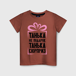 Детская футболка Танька не подарок