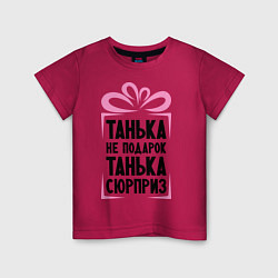 Детская футболка Танька не подарок