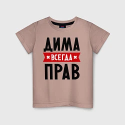 Детская футболка Дима всегда прав