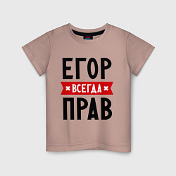 Детская футболка Егор всегда прав