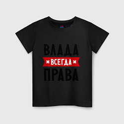 Детская футболка Влада всегда права